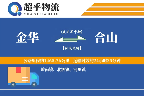 金华到合山物流专线