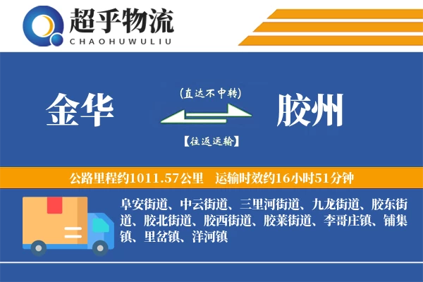 金华到胶州物流专线