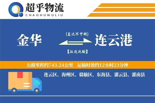 金华到灌南县物流公司