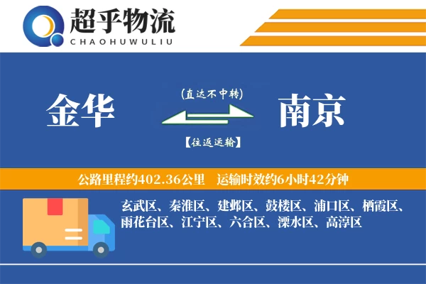 金华到南京物流专线