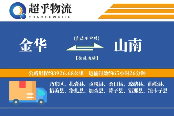 金华到山南物流专线