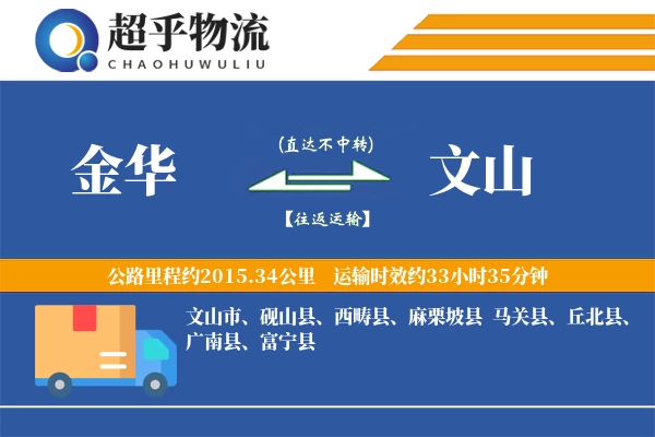 金华到文山物流专线