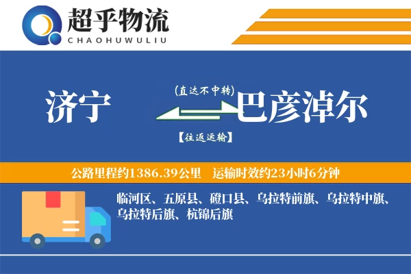 济宁到巴彦淖尔物流专线