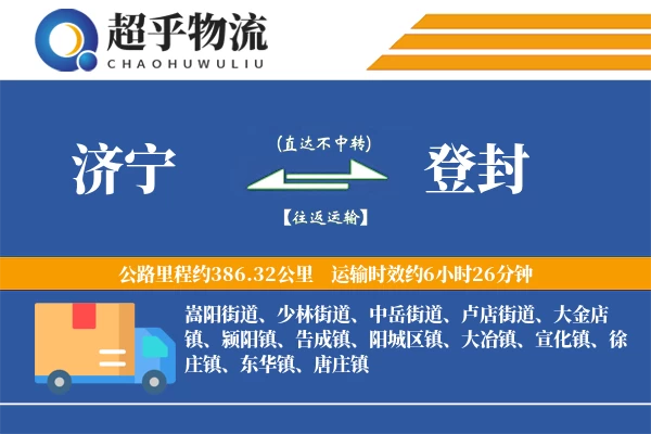 济宁到登封物流专线