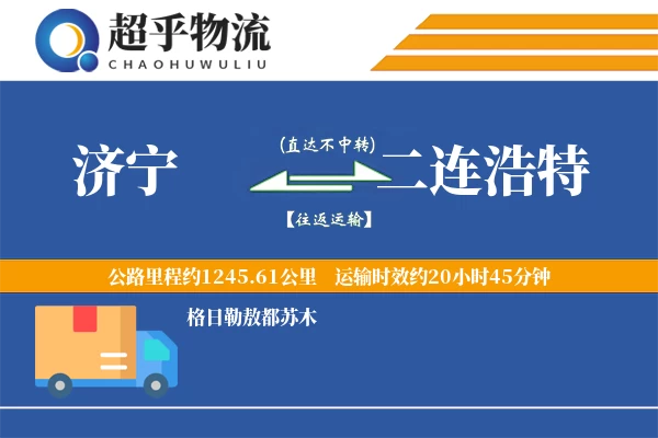 济宁到二连浩特物流专线