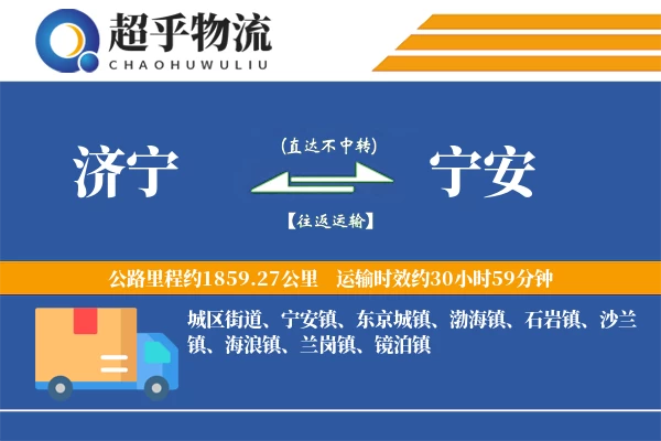 济宁到宁安物流专线