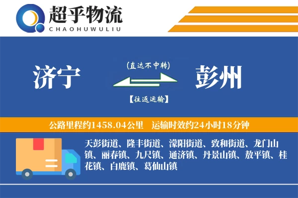 济宁到彭州物流专线