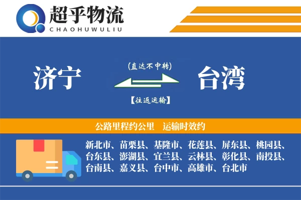 济宁到台湾物流专线