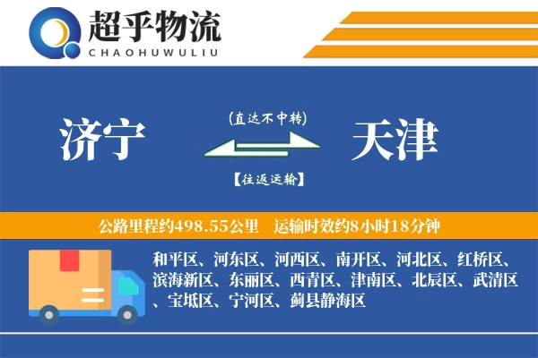 济宁到天津物流专线