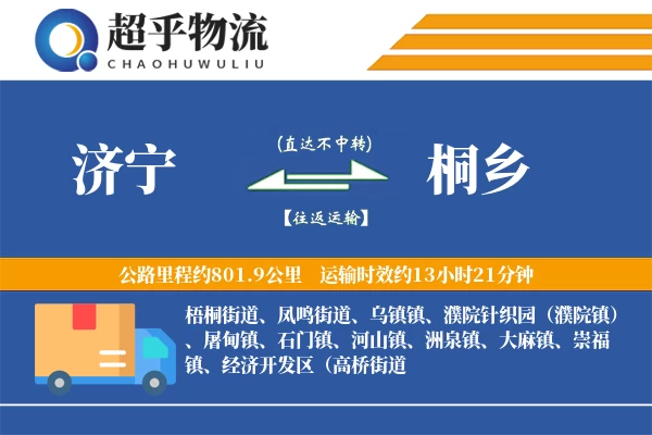 济宁到桐乡物流专线