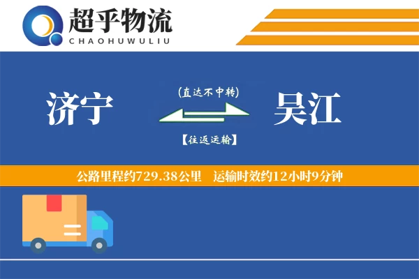 济宁到吴江物流专线