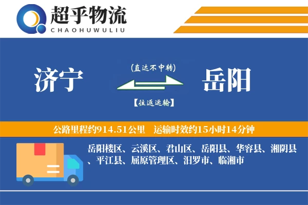 济宁到岳阳物流专线