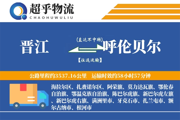 晋江到呼伦贝尔物流专线