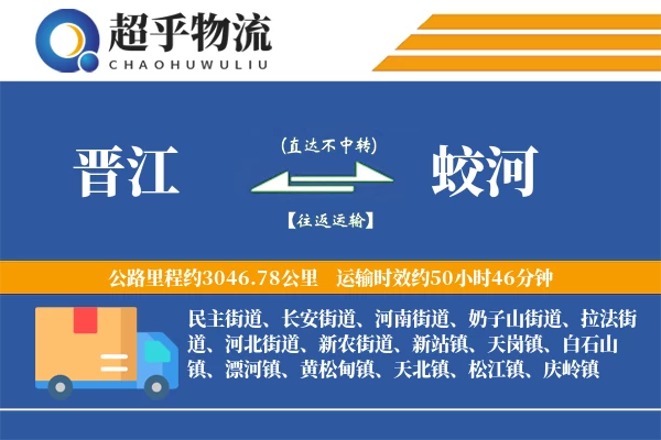 晋江到蛟河物流专线