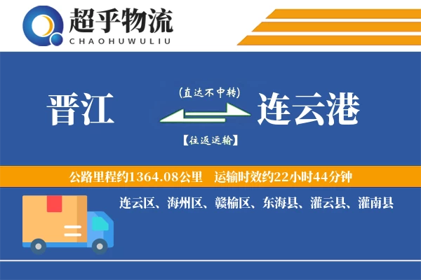 晋江到连云港物流专线