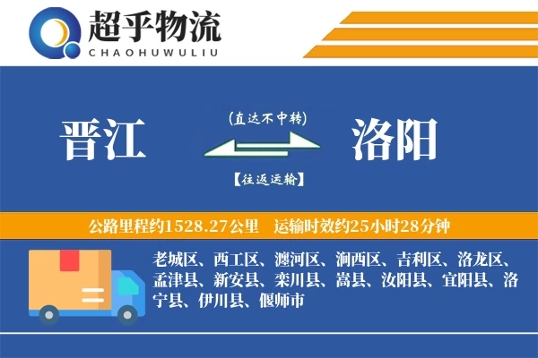 晋江到新安县物流公司