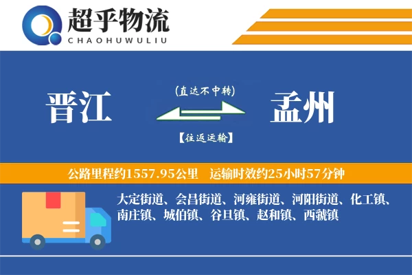 晋江到孟州物流专线