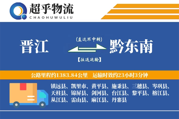 晋江到黔东南物流专线