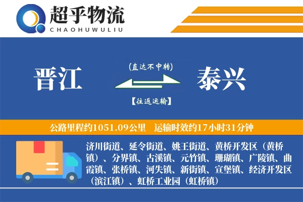 晋江到泰兴物流专线