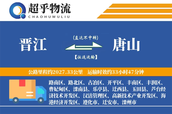 晋江到唐山物流专线