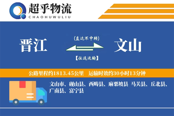 晋江到文山物流专线