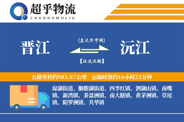 晋江到沅江物流专线