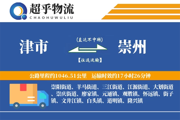 津市到崇州物流专线