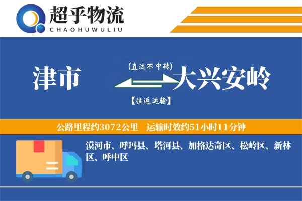 津市到大兴安岭物流专线