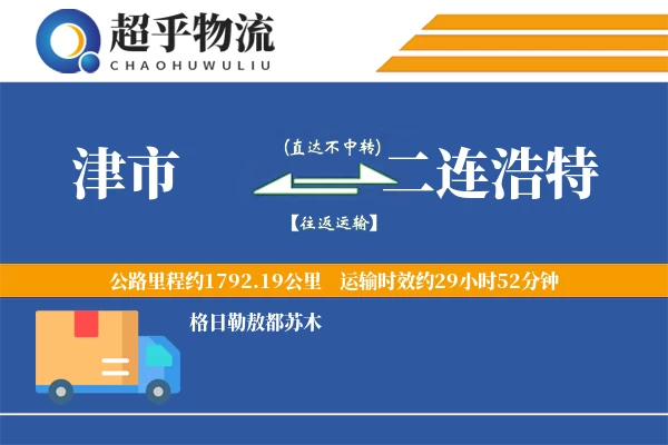 津市到二连浩特物流专线