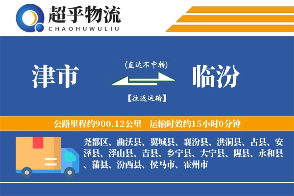 津市到临汾物流专线
