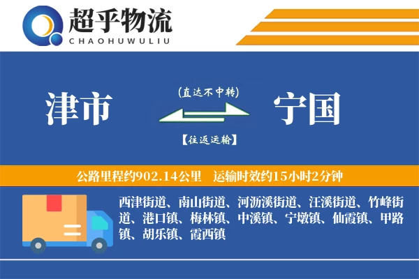 津市到宁国物流专线