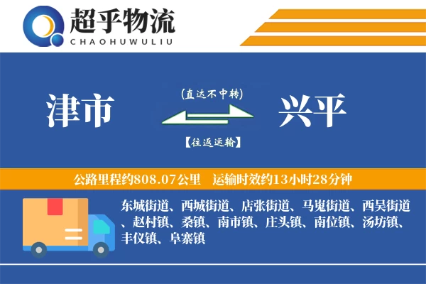 津市到兴平物流专线