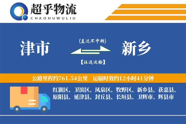 津市到新乡物流专线