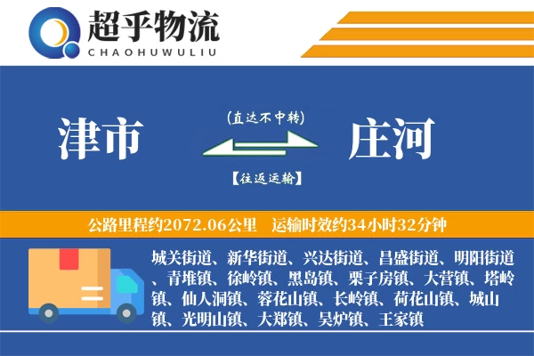 津市到庄河物流专线