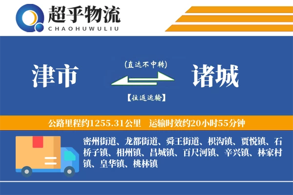 津市到诸城物流专线