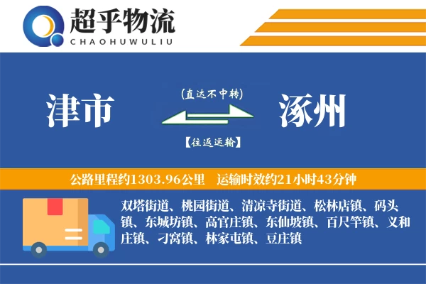 津市到涿州物流专线