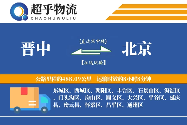 晋中到北京物流专线