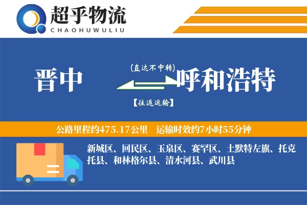 晋中到呼和浩特物流专线