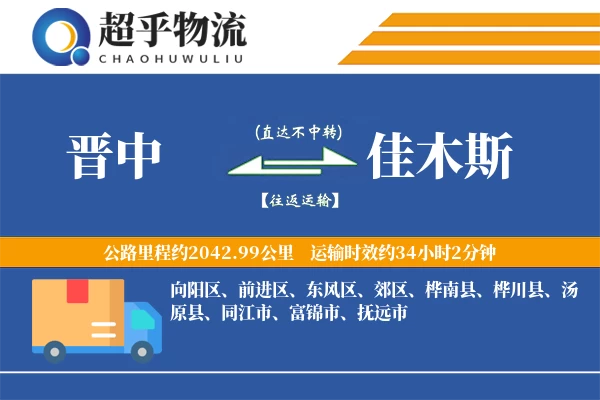 晋中到佳木斯物流专线