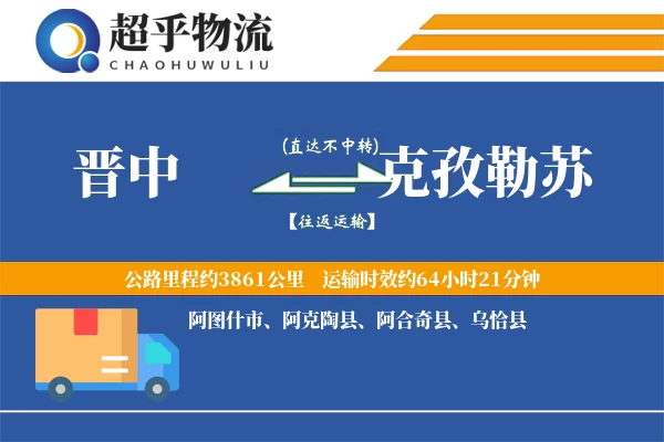 晋中到克孜勒苏物流专线