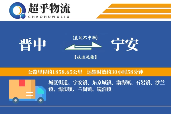 晋中到宁安物流专线