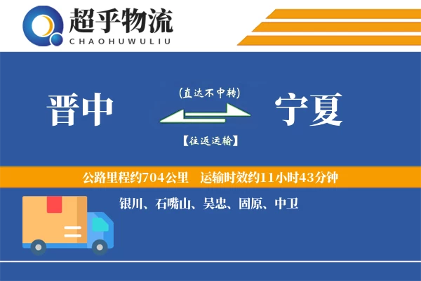 晋中到宁夏物流专线