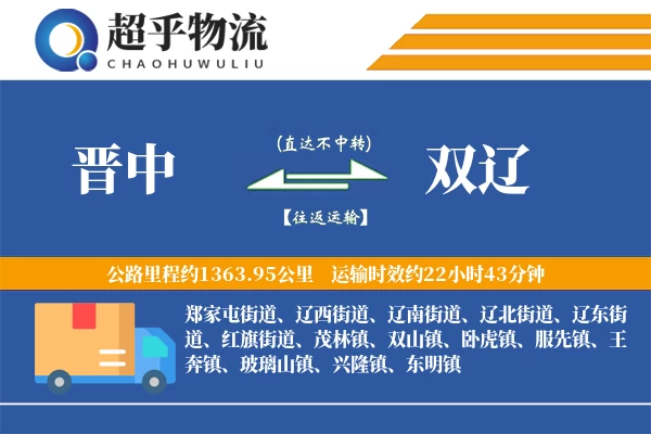 晋中到双辽物流专线