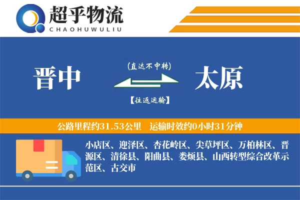 晋中到太原物流专线