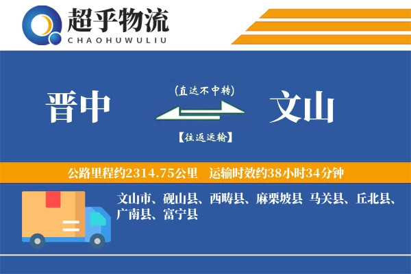 晋中到富宁县物流公司