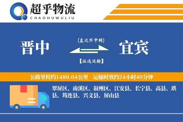 晋中到屏山县物流公司