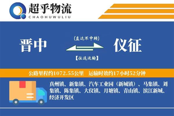 晋中到仪征物流专线