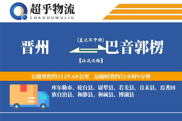 晋州到巴音郭楞物流专线