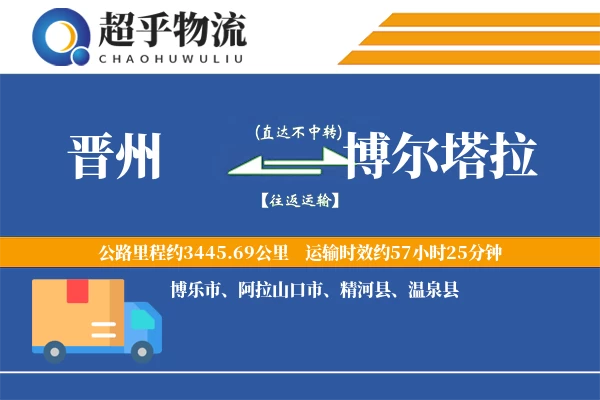 晋州到博尔塔拉物流专线