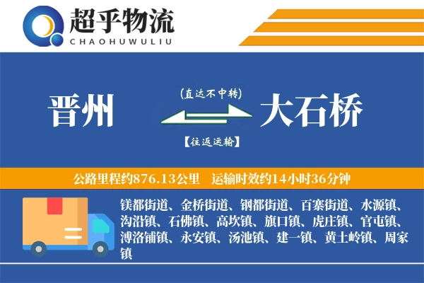 晋州到大石桥物流专线